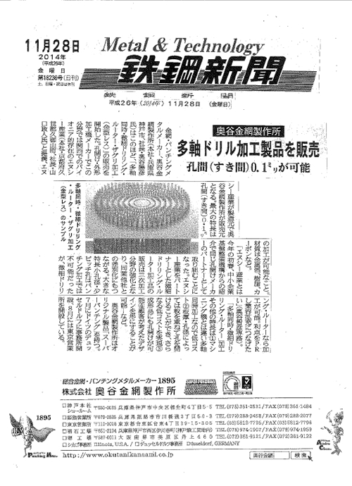 2014年11月28日付　『多軸ドリル加工製品を販売』について鉄鋼新聞に掲載されました