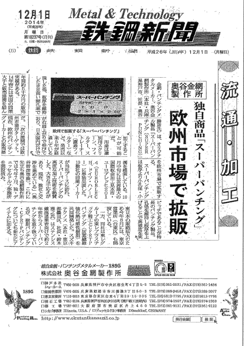 2014年12月1日付『スーパーパンチング　欧州市場で拡販』について鉄鋼新聞 に掲載されました
