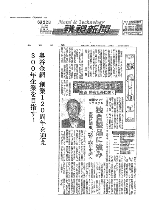 2015年6月22日付『奥谷金網 創業120年を迎え 300年企業を目指す！ 』の記事が鉄鋼新聞に掲載されました。