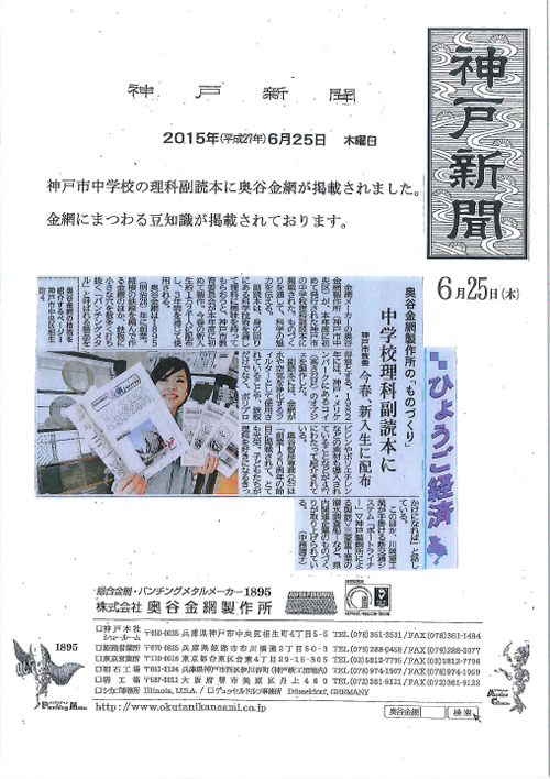 2015年6月25日付『神戸市中学校の副読本に奥谷金網が掲載されました』の記事が神戸新聞に掲載されました。