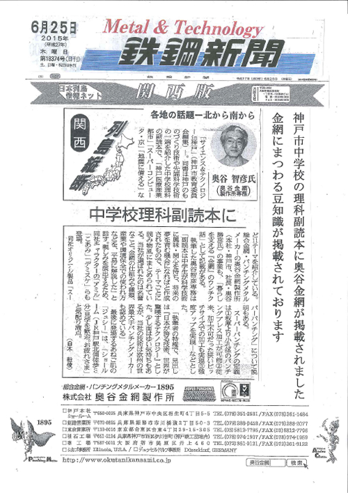 鉄鋼新聞は2015年6月25日付『神戸市中学校の副読本に奥谷金網が掲載されました。