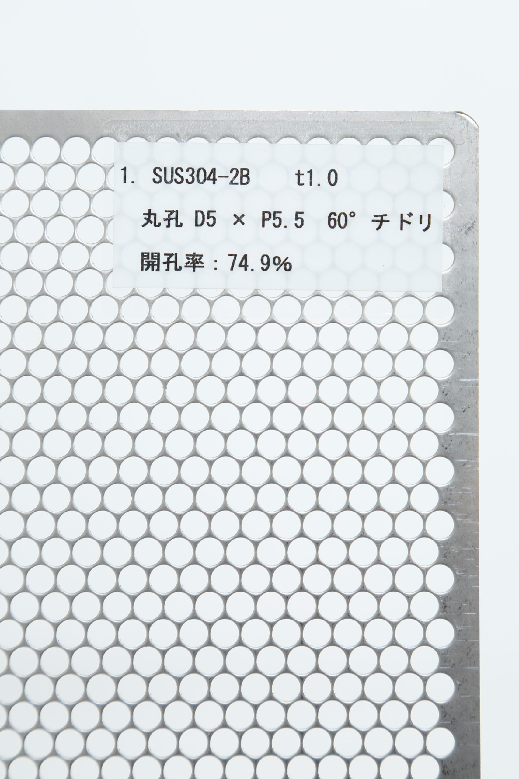 SUS 304-2B　t1.0　丸孔 D5×P5.5　60°チドリ 開口率:74.9%