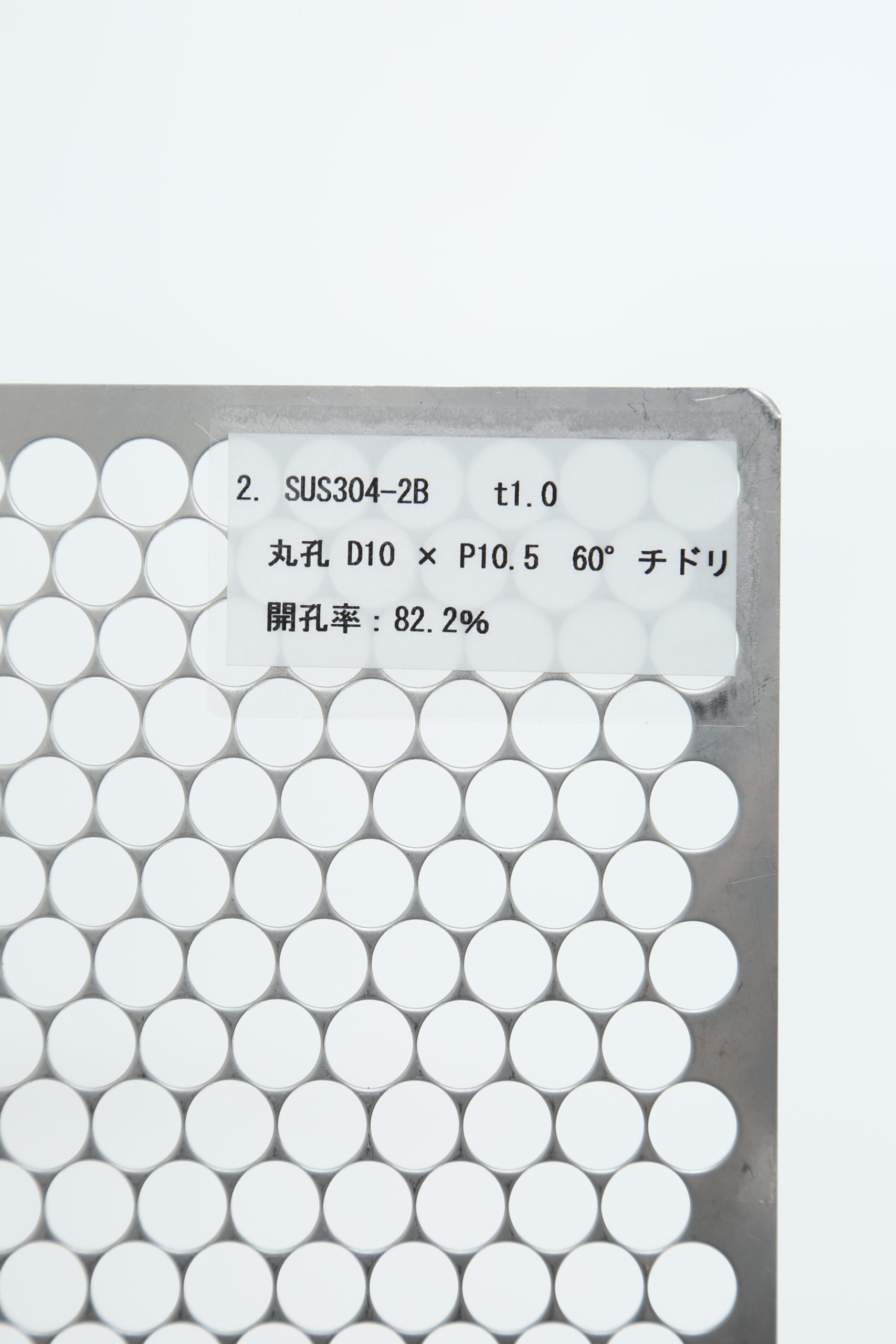 SUS 304-2B　t1.0 丸孔 D10×P10.5　60°チドリ 開口率:82.2%