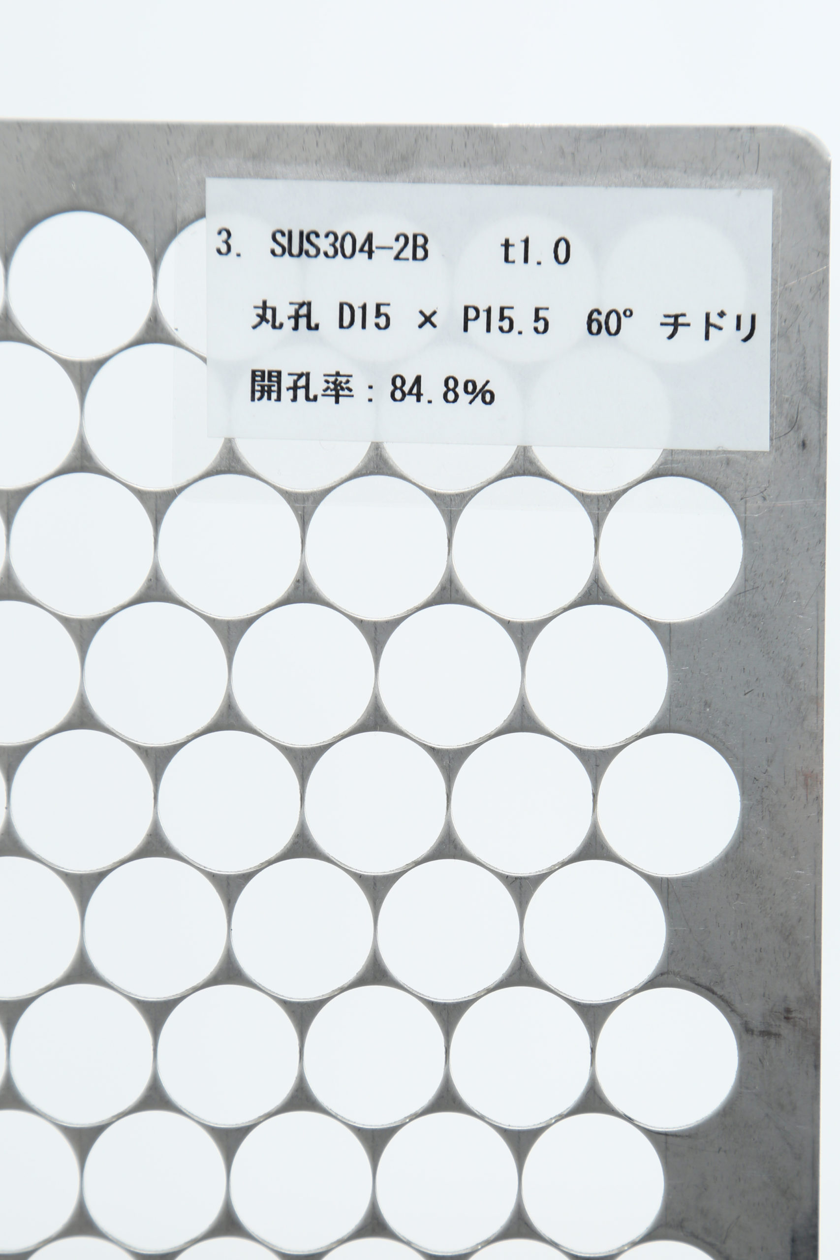 SUS 304-2B　t1.0 丸孔 D15×P15.5　60°チドリ 開口率:84.8%