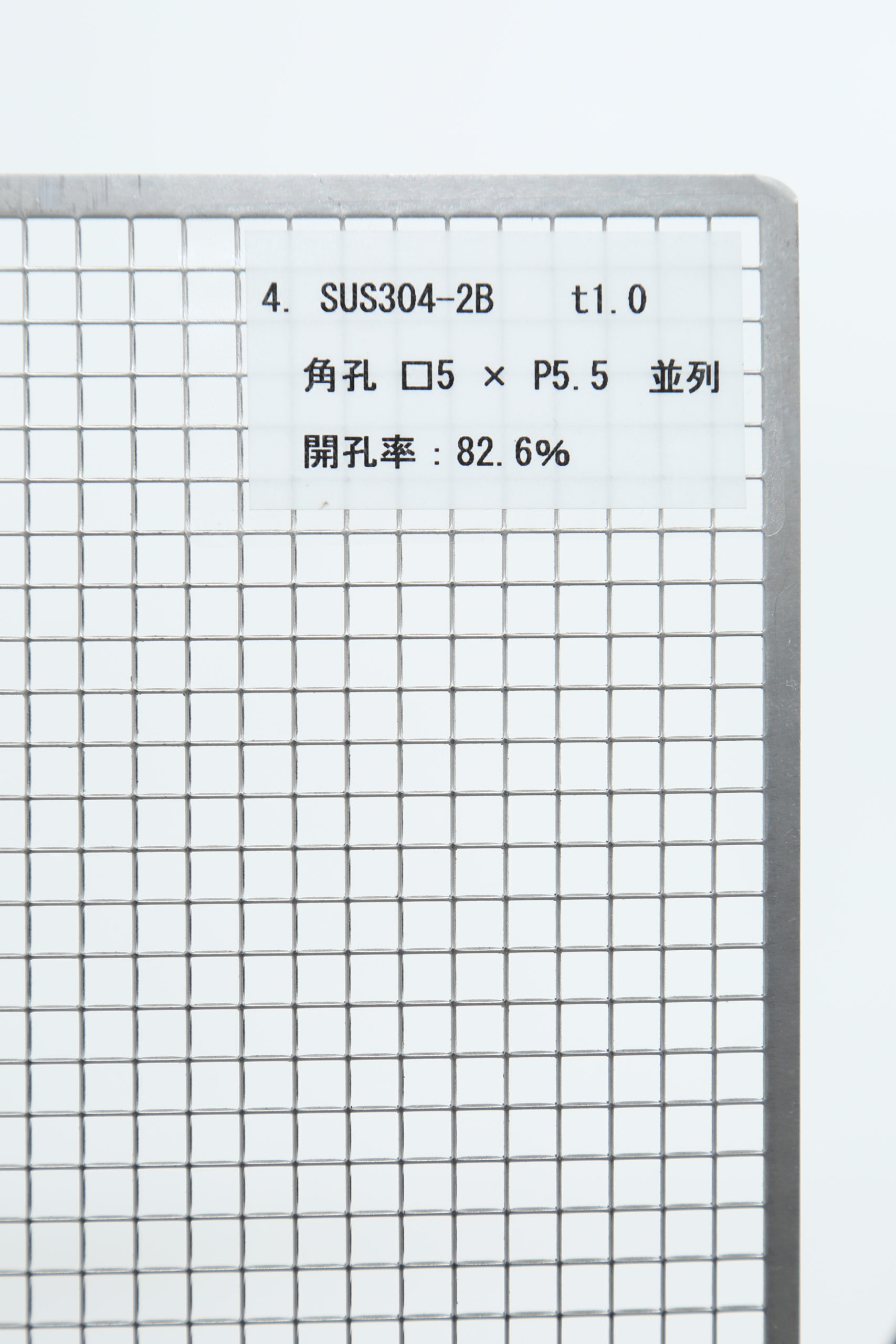 SUS 304-2B　t1.0 角孔 □5×P5.5　並列 開口率:82.6%