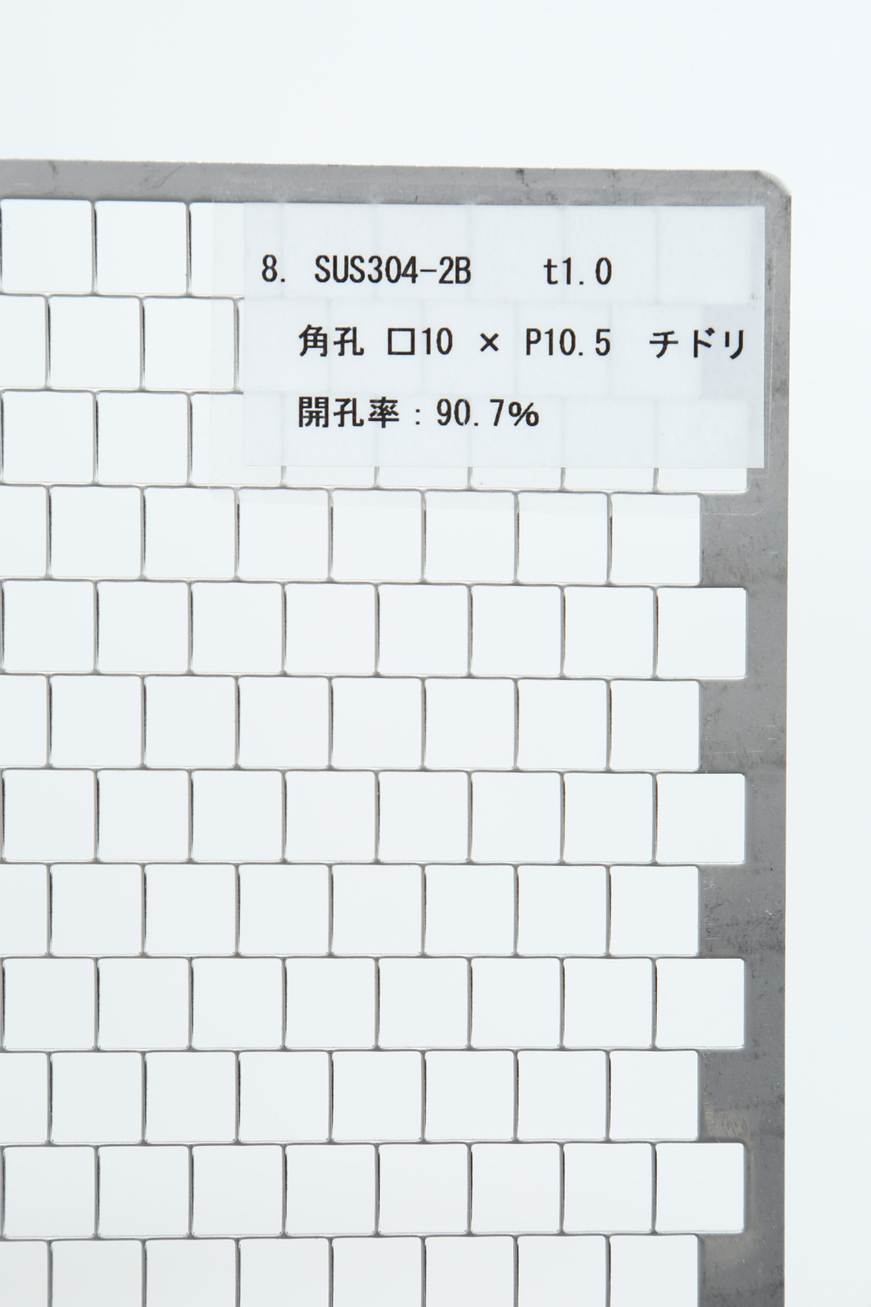 SUS 304-2B　t1.0 角孔 □10×P10.5　チドリ 開口率:90.7%