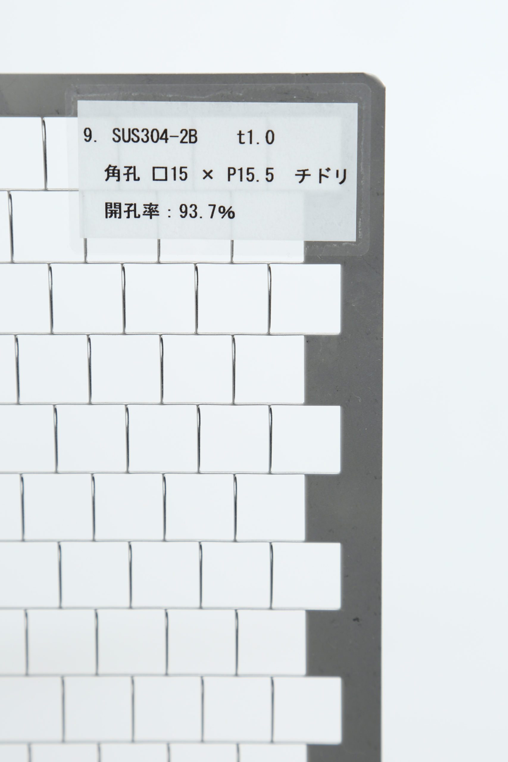 SUS 304-2B　t1.0 角孔 □15×P15.5　チドリ 開口率:93.7%