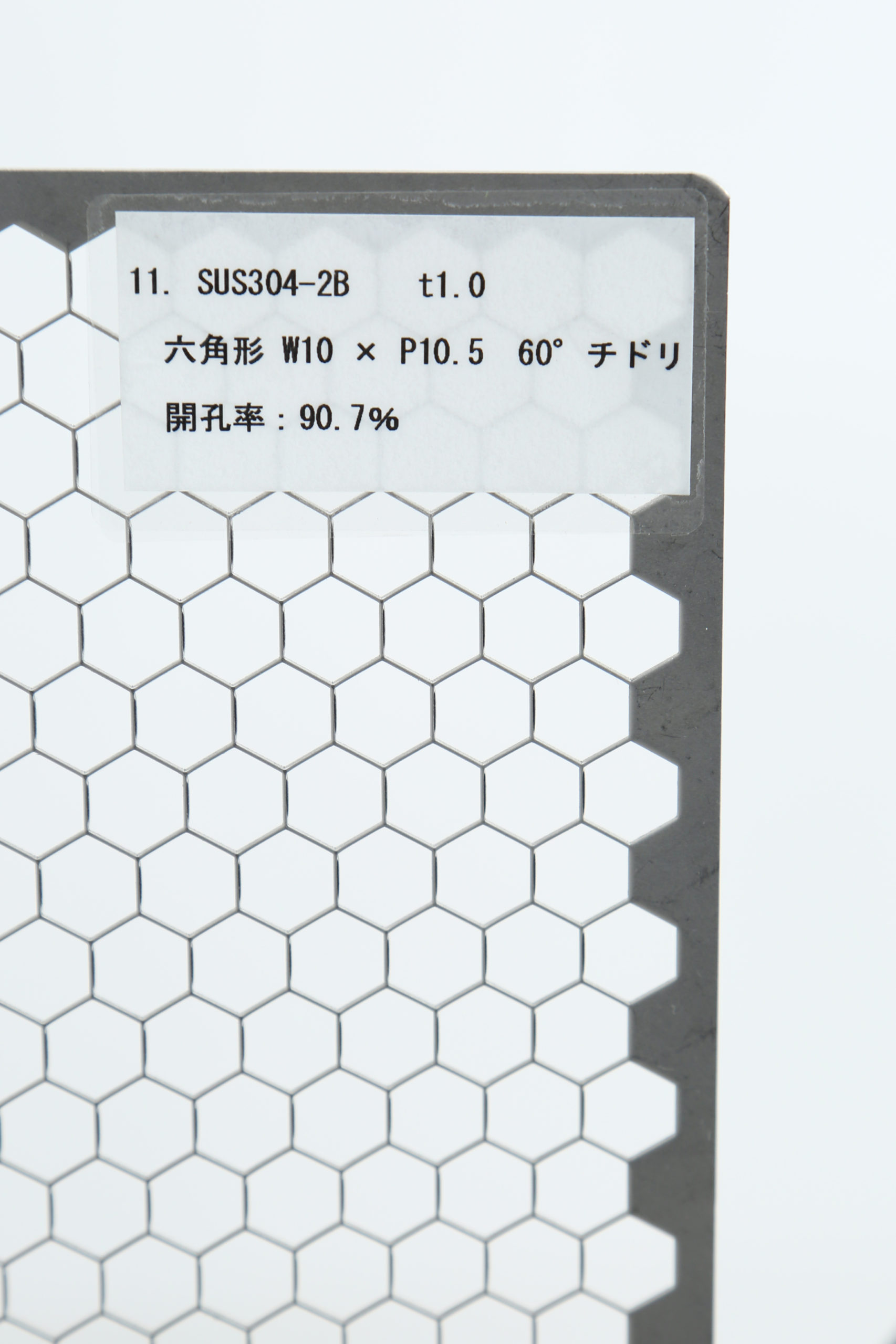 SUS 304-2B　t1.0 六角形 W10×P10.5　60°チドリ 開口率:90.7%