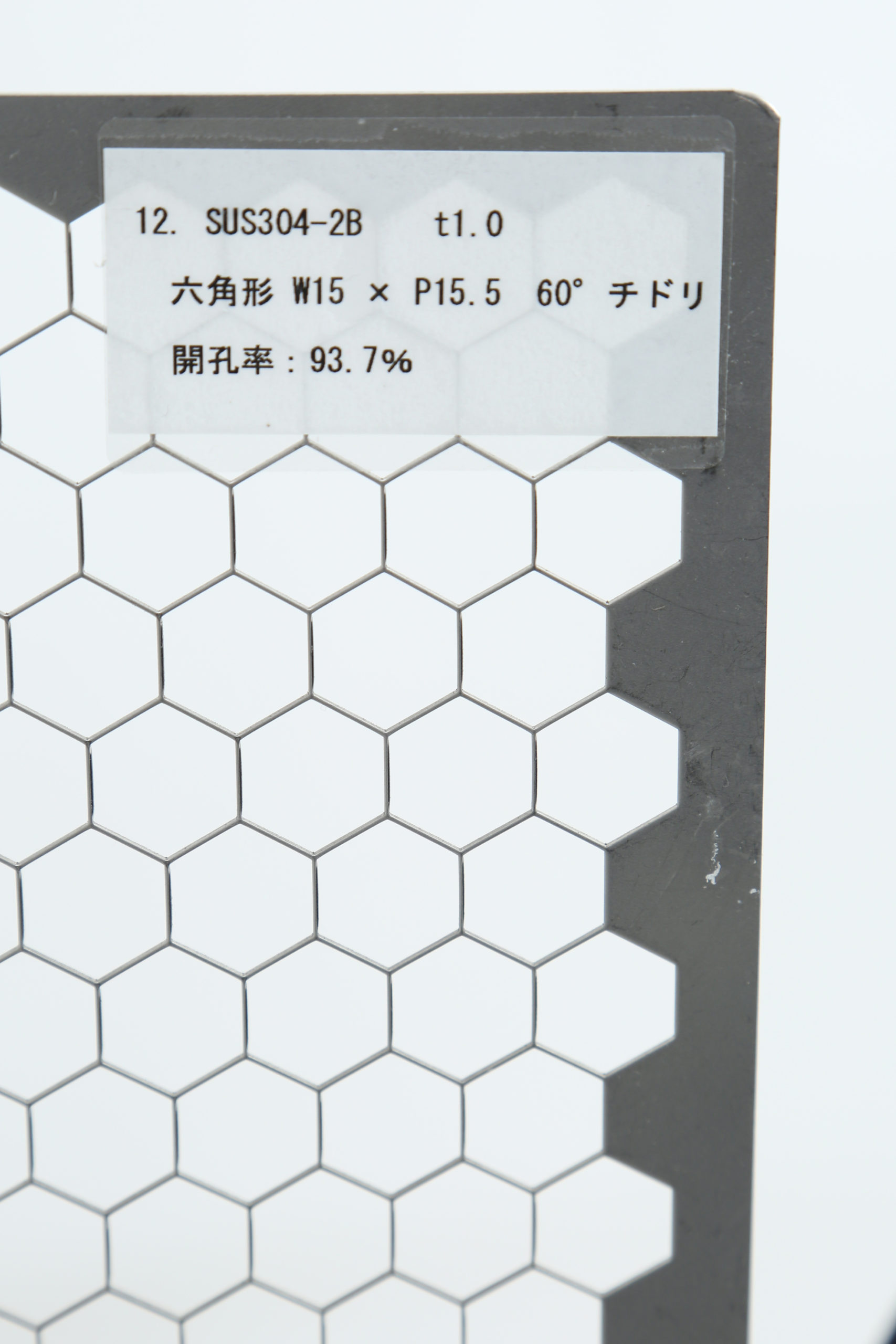SUS 304-2B　t1.0 六角形 W15×P15.5　60°チドリ 開口率:93.7%