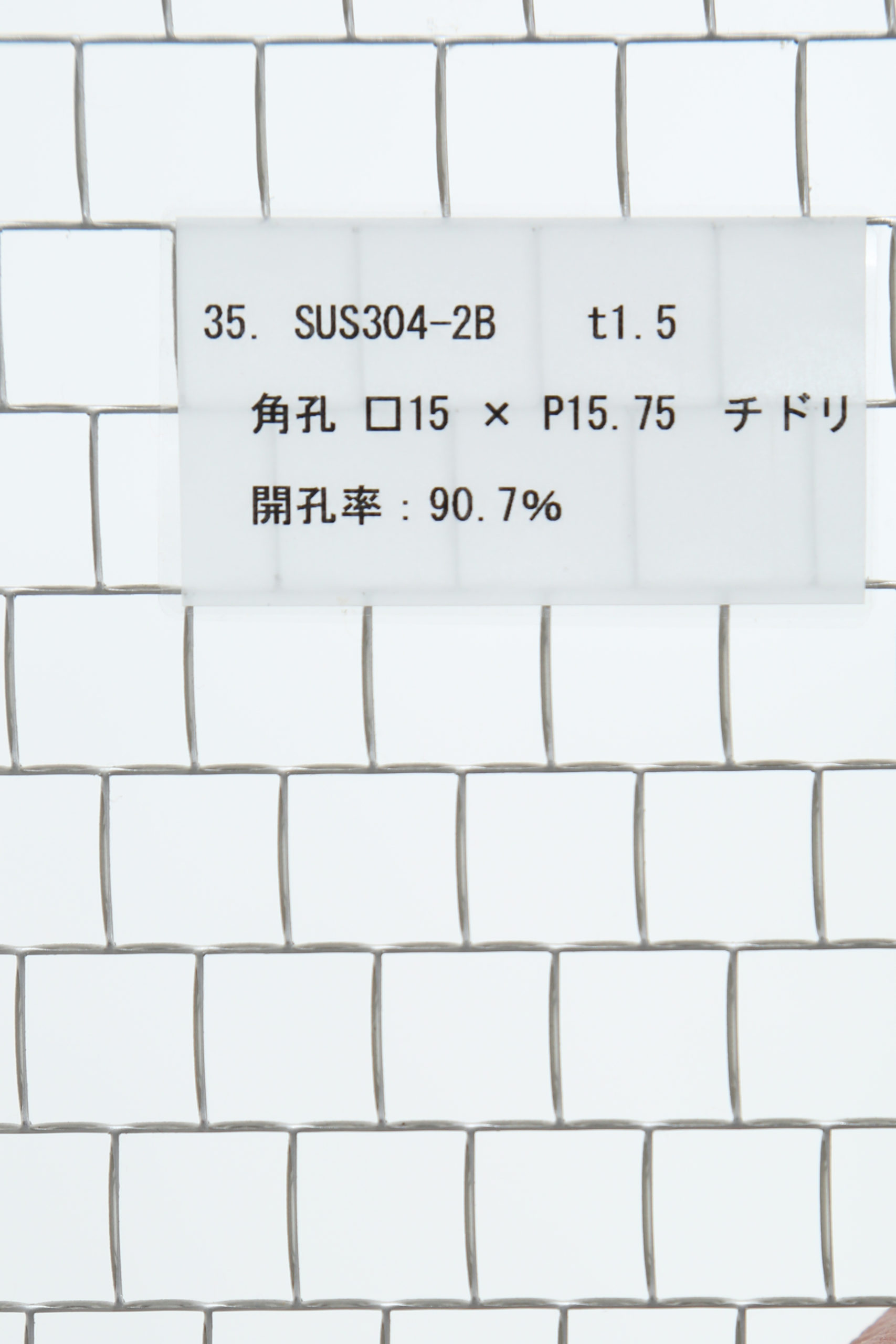 SUS 304-2B　t1.5 角孔 □15×P15.75　チドリ 開口率:90.7%