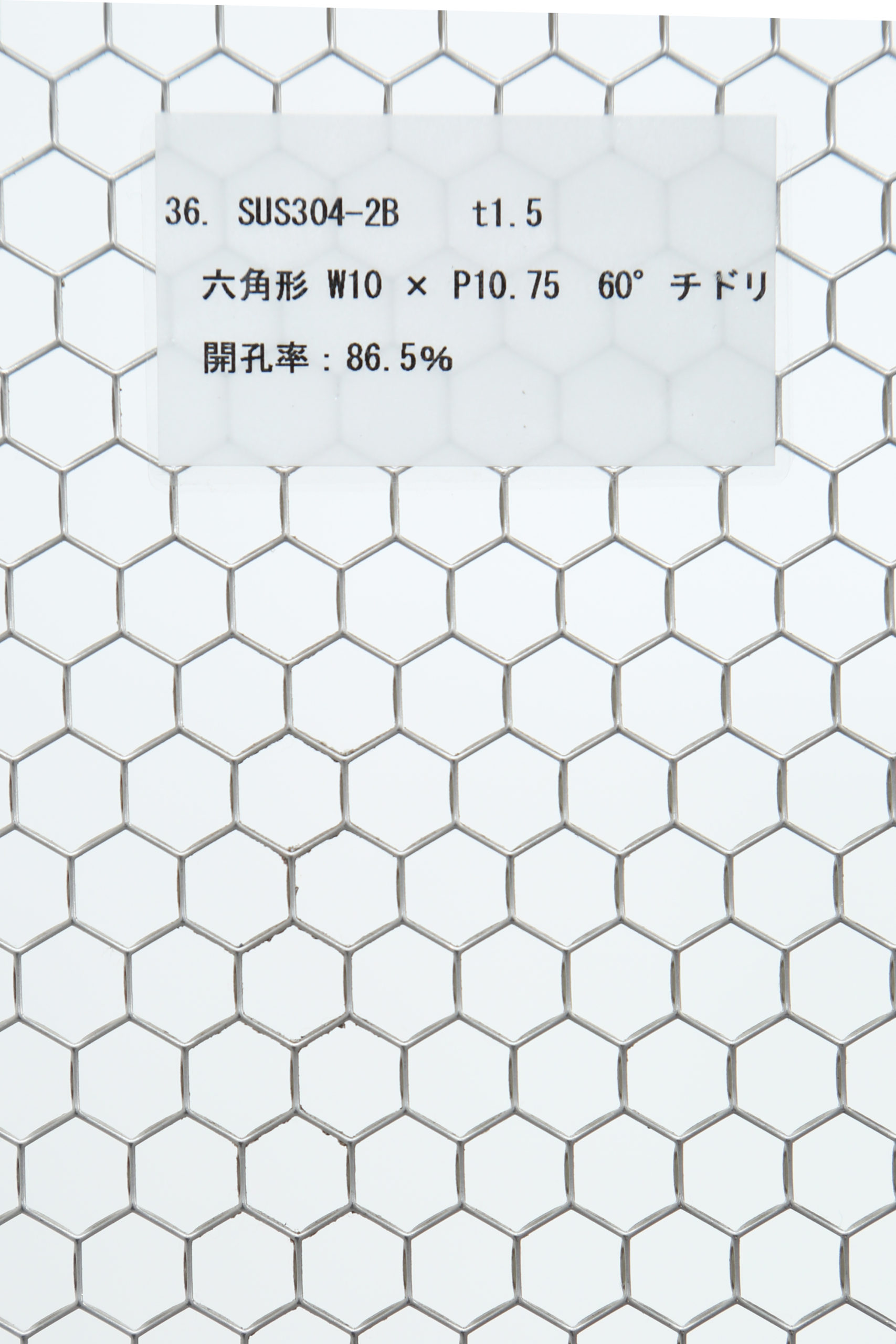 SUS 304-2B　t1.5 六角形 W10×P10.75　60°チドリ 開口率:86.5%