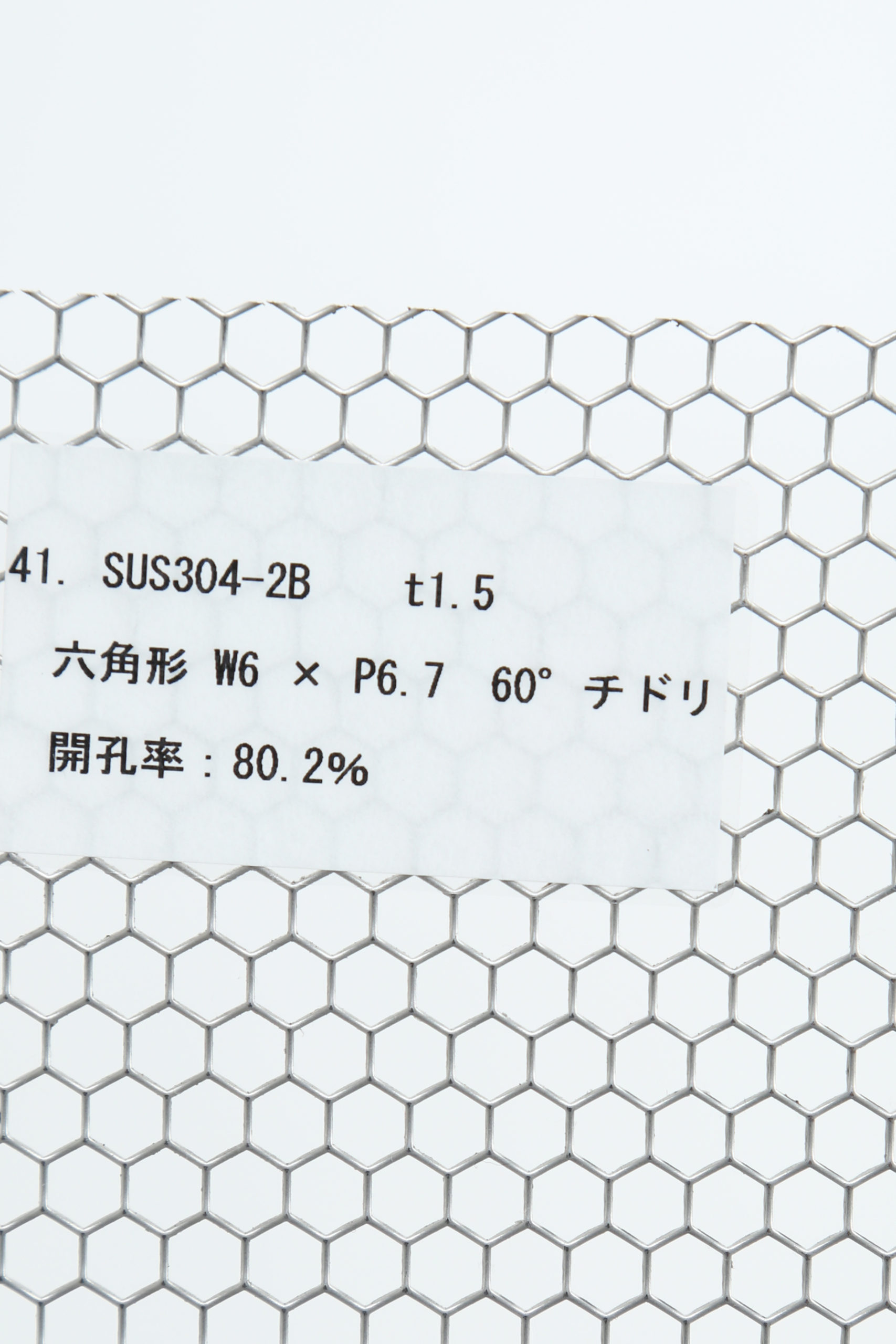 SUS 304-2B　t1.5 六角形 W6×P6.7　60°チドリ 開口率:80.2%