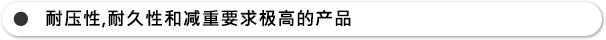 耐压性、耐久性和减重要求极高的产品