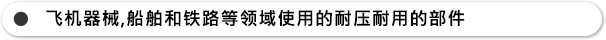 飞机器械、船舶和铁路等领域使用的耐压耐用的部件