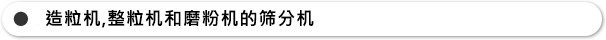 造粒机、整粒机和磨粉机的筛分机