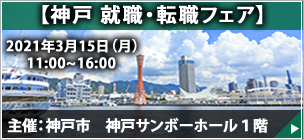 神戸　就職・転職フェア