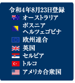 令和4年8月23日登録