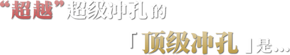 超スーパーパンチングとは