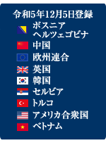 令和5年12月5日登録