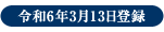 令和6年3月13日登録