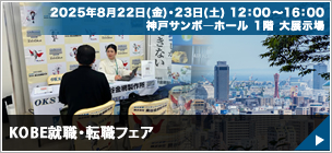 KOBE就職・転職フェア
