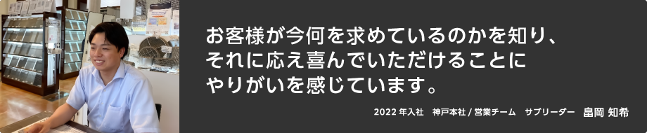 お客様に喜んでいただけることにやりがいを感じている