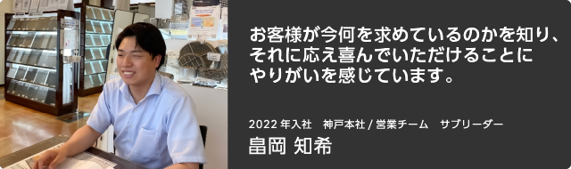 お客様に喜んでいただけることにやりがいを感じている
