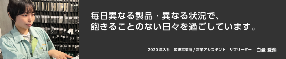 毎日異なる製品・異なる状況で、飽きることのない日々を過ごしています。