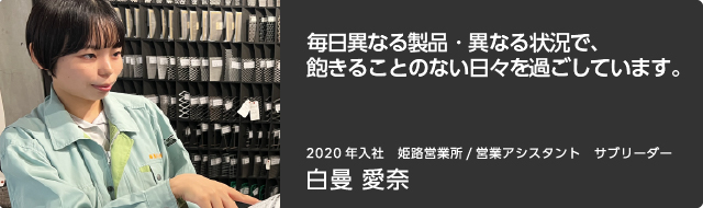 毎日異なる製品・異なる状況で、飽きることのない日々を過ごしています。