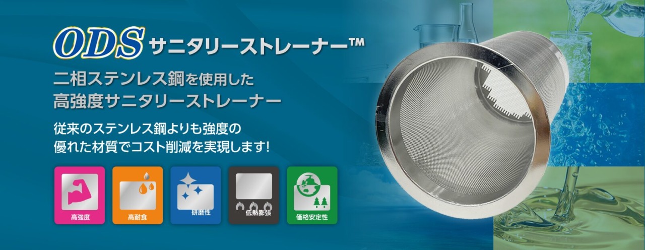 ODSサニタリーストレーナー