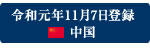 令和元年11月7日登録 中国