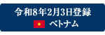 令和8年2月6日登録 ベトナム