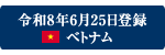 令和8年6月25日登録 ベトナム
