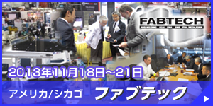 アメリカ・シカゴ FABTECH