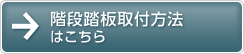 階段踏板取付方法はこちら