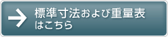 標準寸法および重量表はこちら