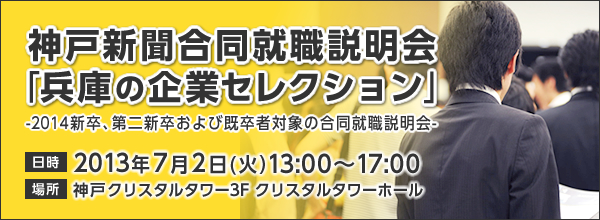 神戸新聞合同就職説明会「兵庫の企業セレクション」（2013年7月2日（火））に参加します。