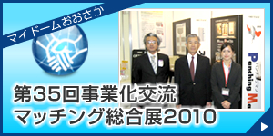 第35回事業化交流マッチング総合展2010