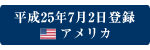 平成25年8月3日登録 アメリカ