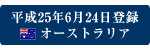 平成25年6月24日登録 オーストラリア