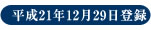 平成21年12月29日登録