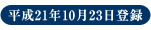 平成21年10月23日登録