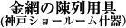 金網の陳列用具