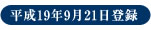 平成19年9月21日登録