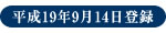 平成19年9月14日登録