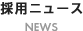 採用ニュース