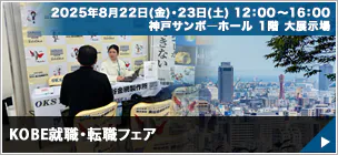 KOBE就職・転職フェア